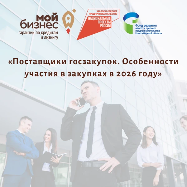 📌«Поставщики госзакупок. Особенности участия в закупках в 2026 году»