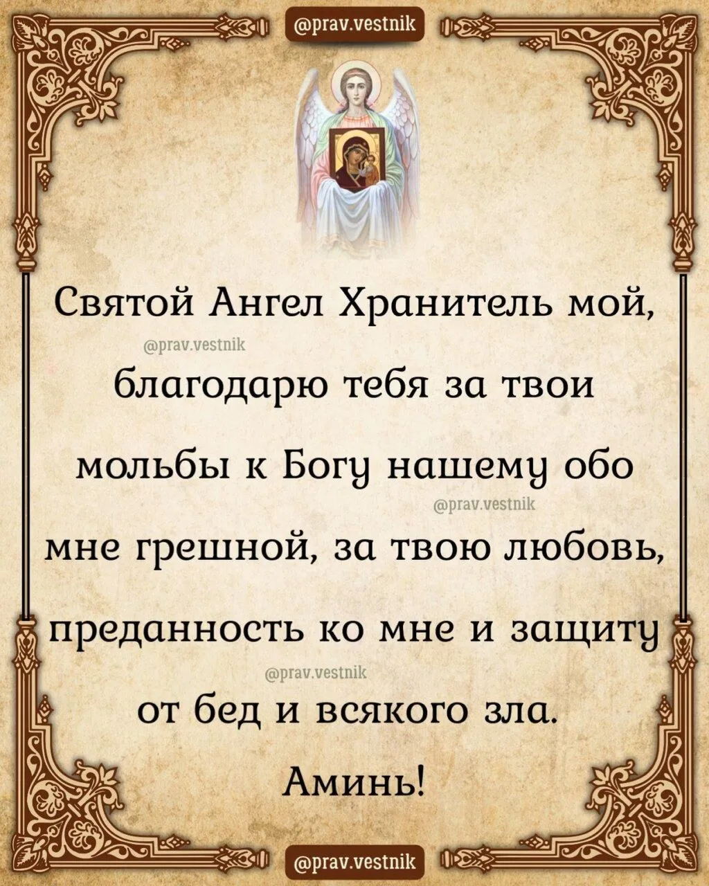🙏Пусть Господь благословит вас сегодня и наполнит ваш день миром и радостью.

Православные молитвы