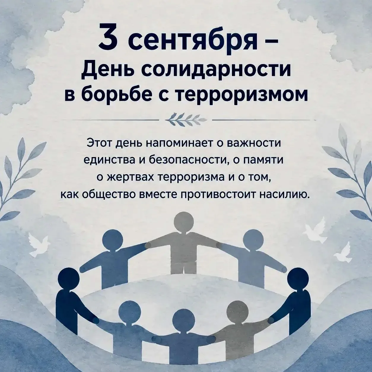 🕯 3 сентября — День солидарности в борьбе с терроризмом 🕯