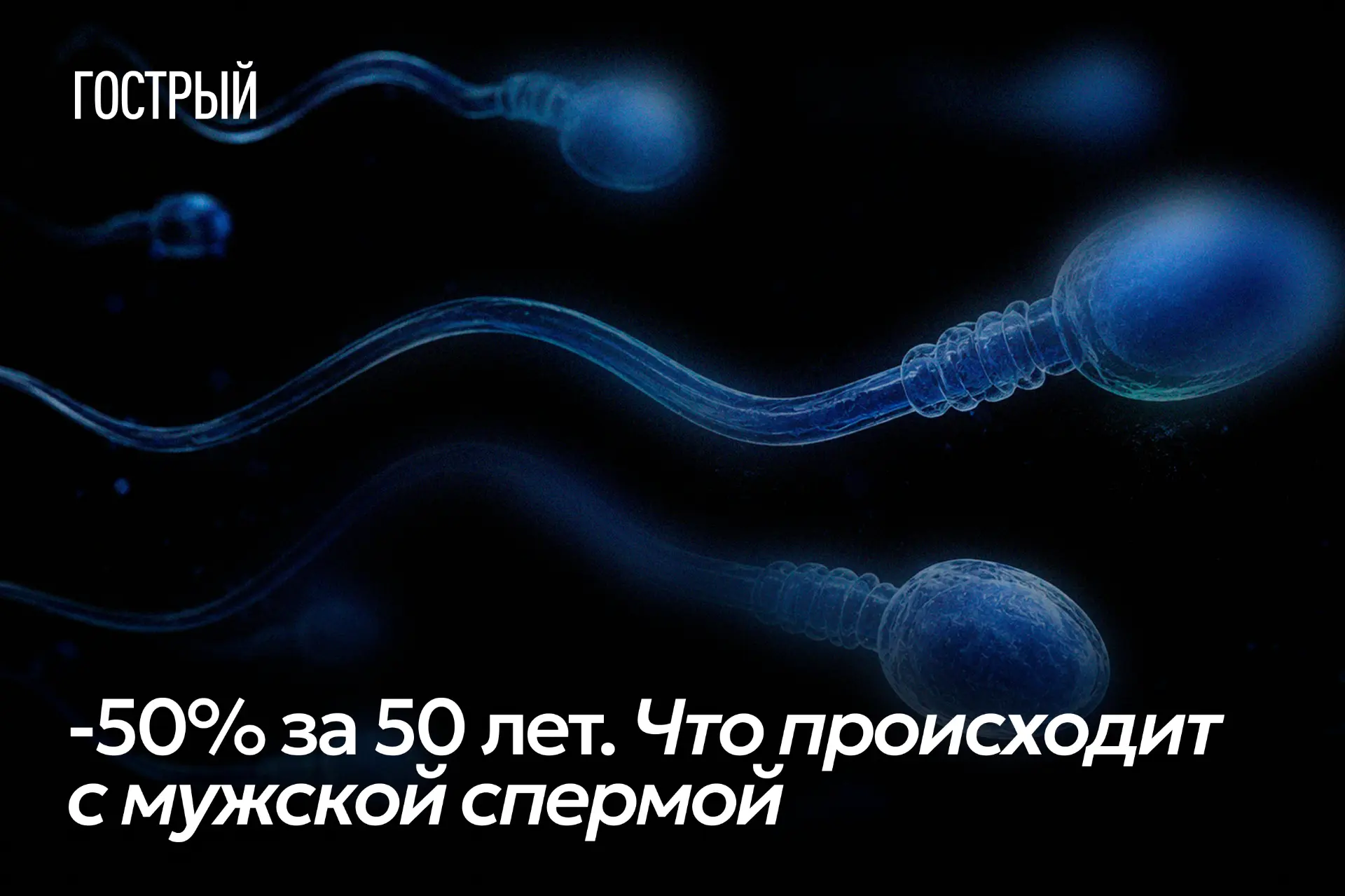 «-50% за 50 лет» – так сегодня описывают один из самых тревожных трендов в мужском здоровье: за посл