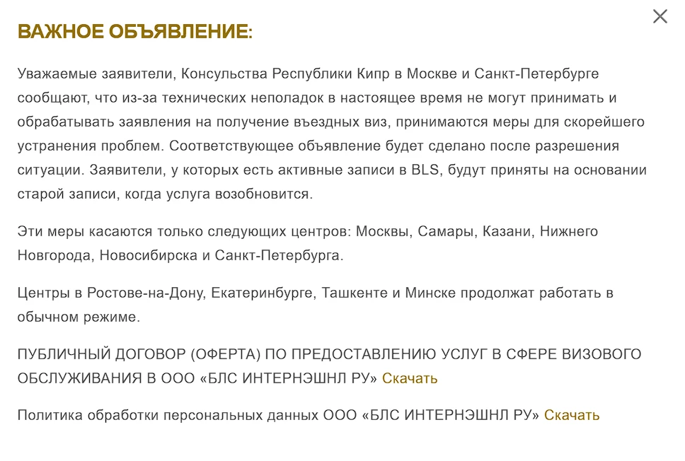 Визовый центр Кипра в Москве приостановил прием документов из-за неполадок со стороны к...
