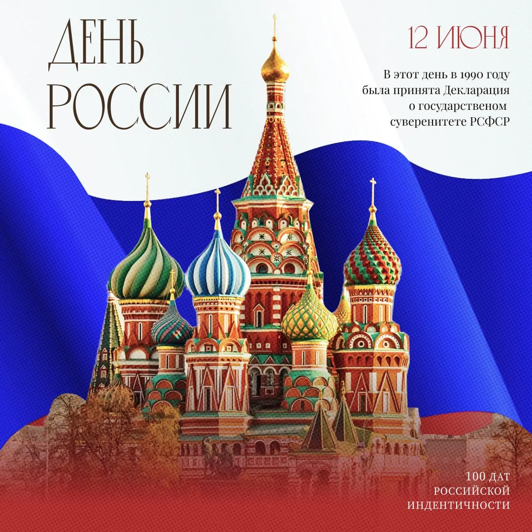 🇷🇺 Сегодня отмечается День России