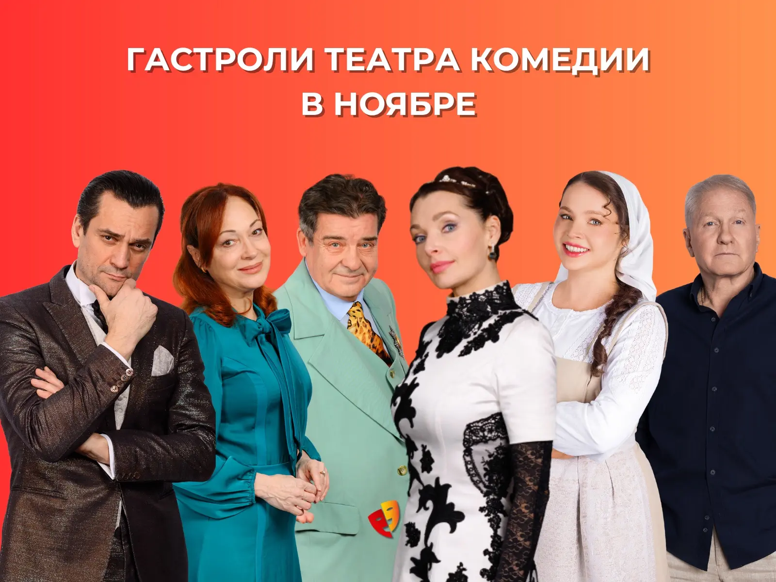 Театр комедии продолжает гастрольный тур!