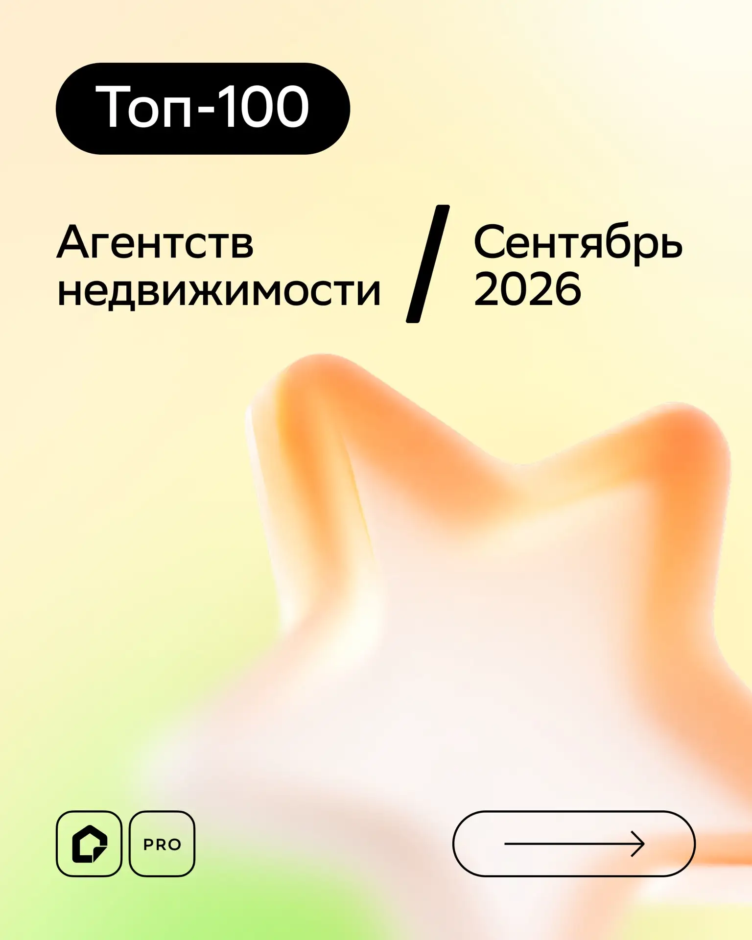 ⭐️ Рейтинг топ-100 агентств недвижимости за сентябрь