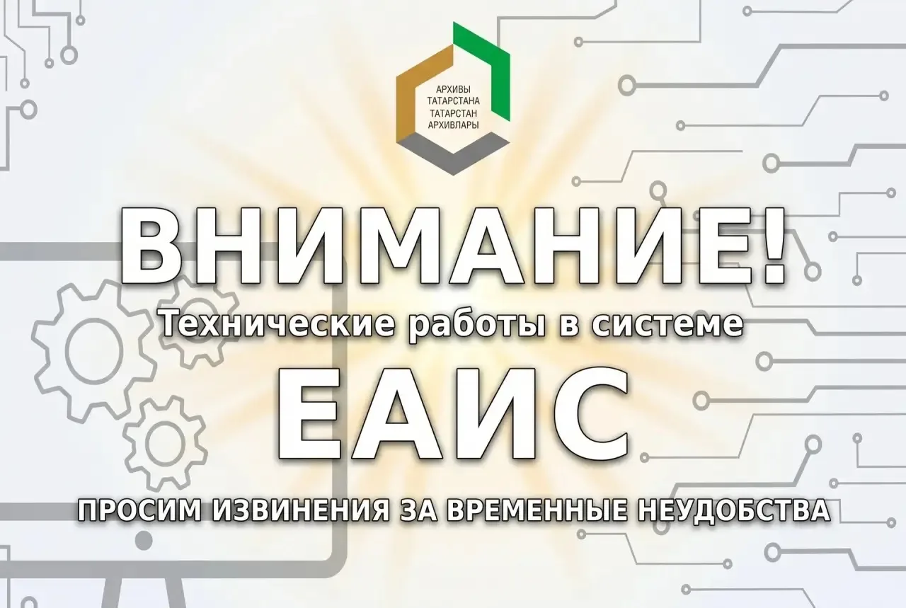 ‼️Дорогие пользователи, временно состоится отключение  системы ЕАИС РТ (удаленного читального зала) 
