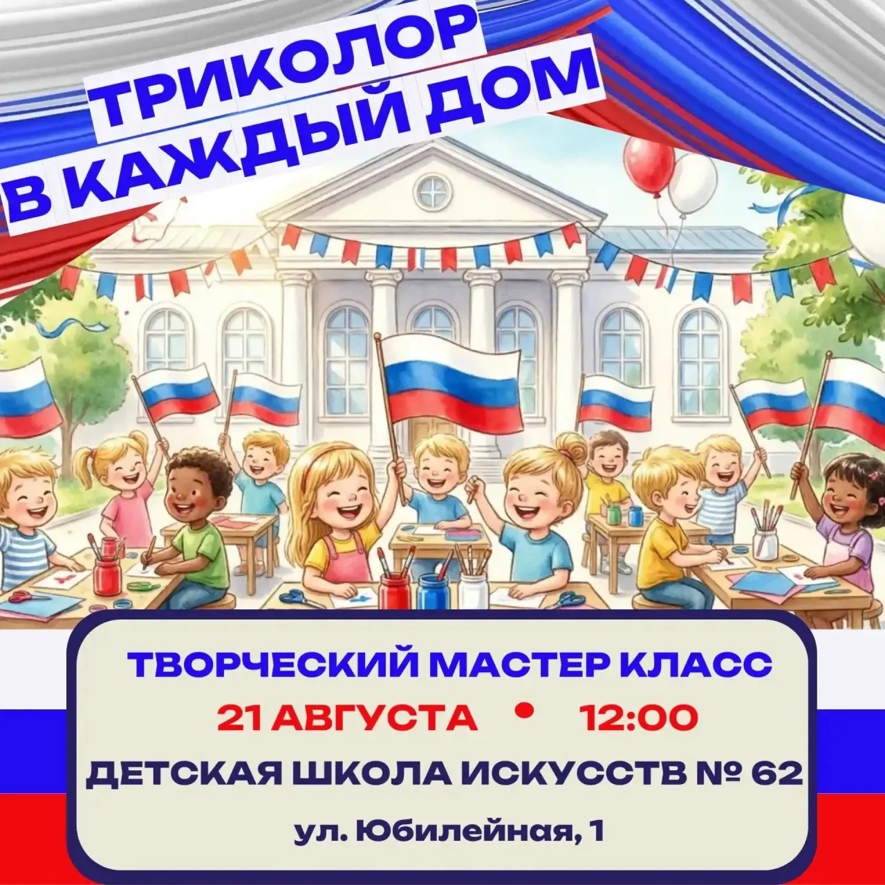 Встречаем День флага «Триколор в каждый дом»! 🇷🇺