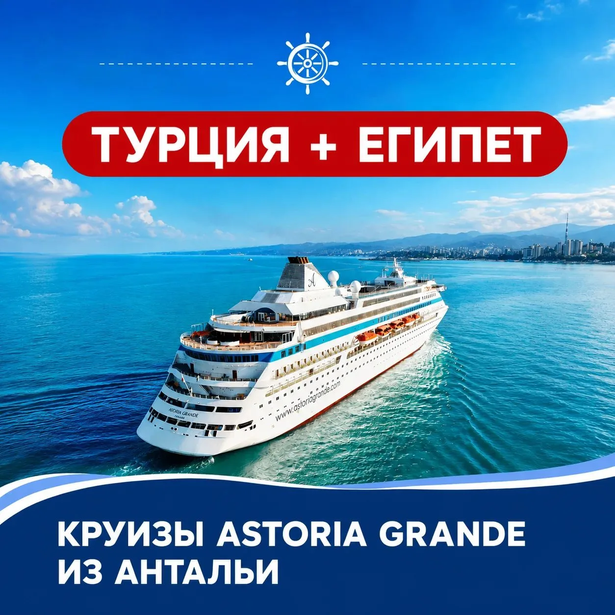 🛳Турция + Египет в одном круизе: Astoria Grande из Антальи