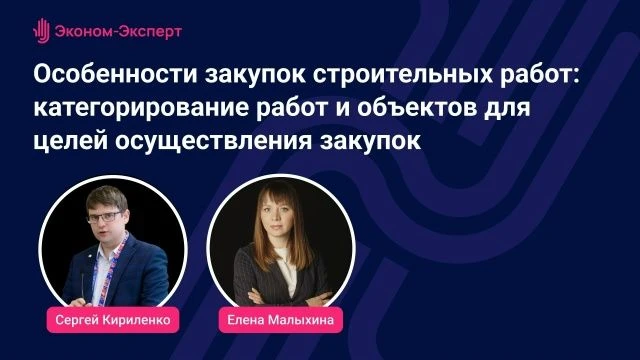 Приглашаем заказчиков на бесплатный вебинар «Особенности закупок строительных работ: ка...