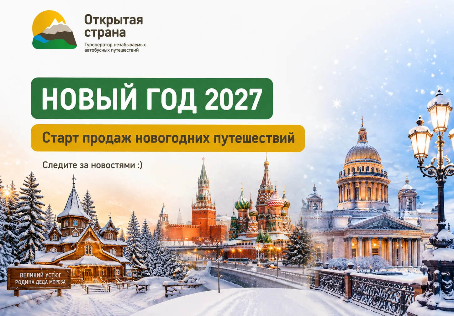 Новый год 2027 | Старт продаж 🎄🎉