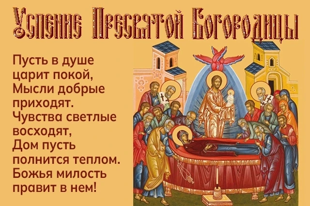 С праздником Успения Пресвятой Богородицы! Пусть в вашем доме всегда царят мир, любовь ...
