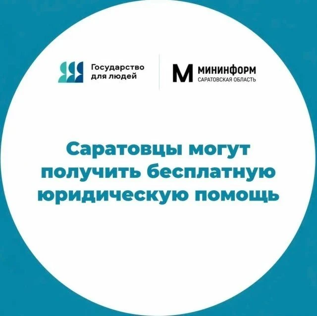 Саратовцы могут получить бесплатную юридическую помощь