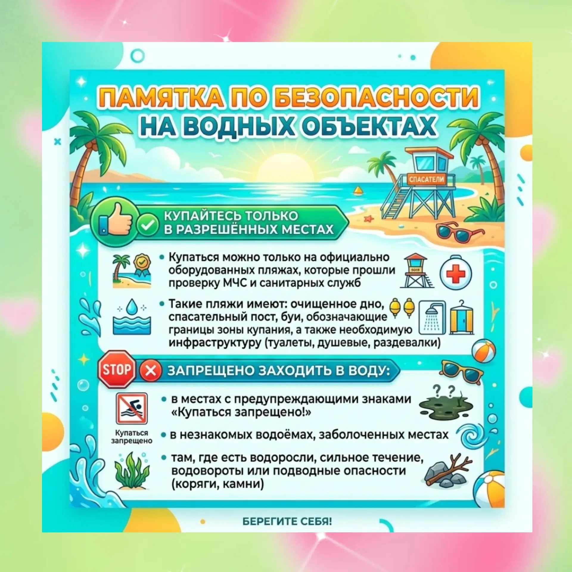 🌊 Лето — время отдыха, но вода не прощает ошибок!

🔹️Дорогие родители! Чтобы отдых у воды приносил