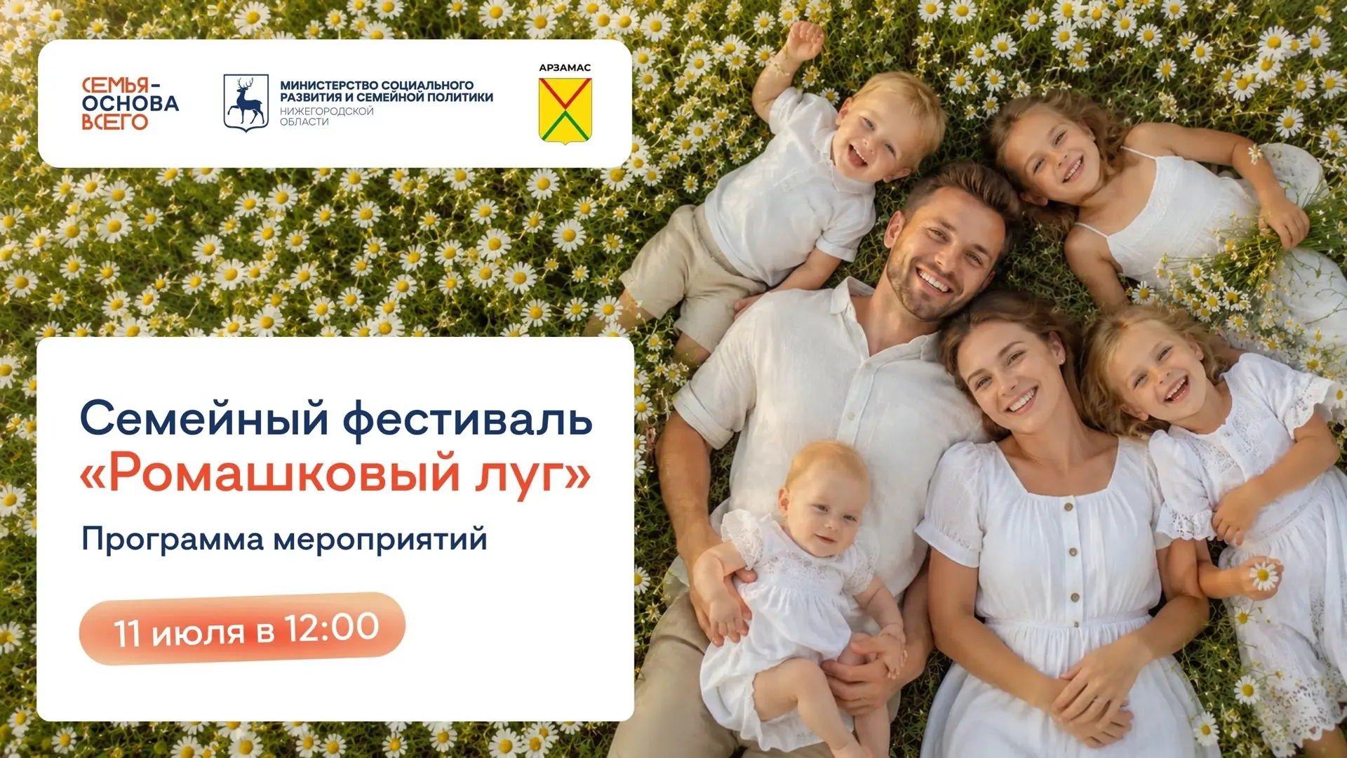 🌼 Нижегородские семьи приглашают на фестиваль «Ромашковый луг»