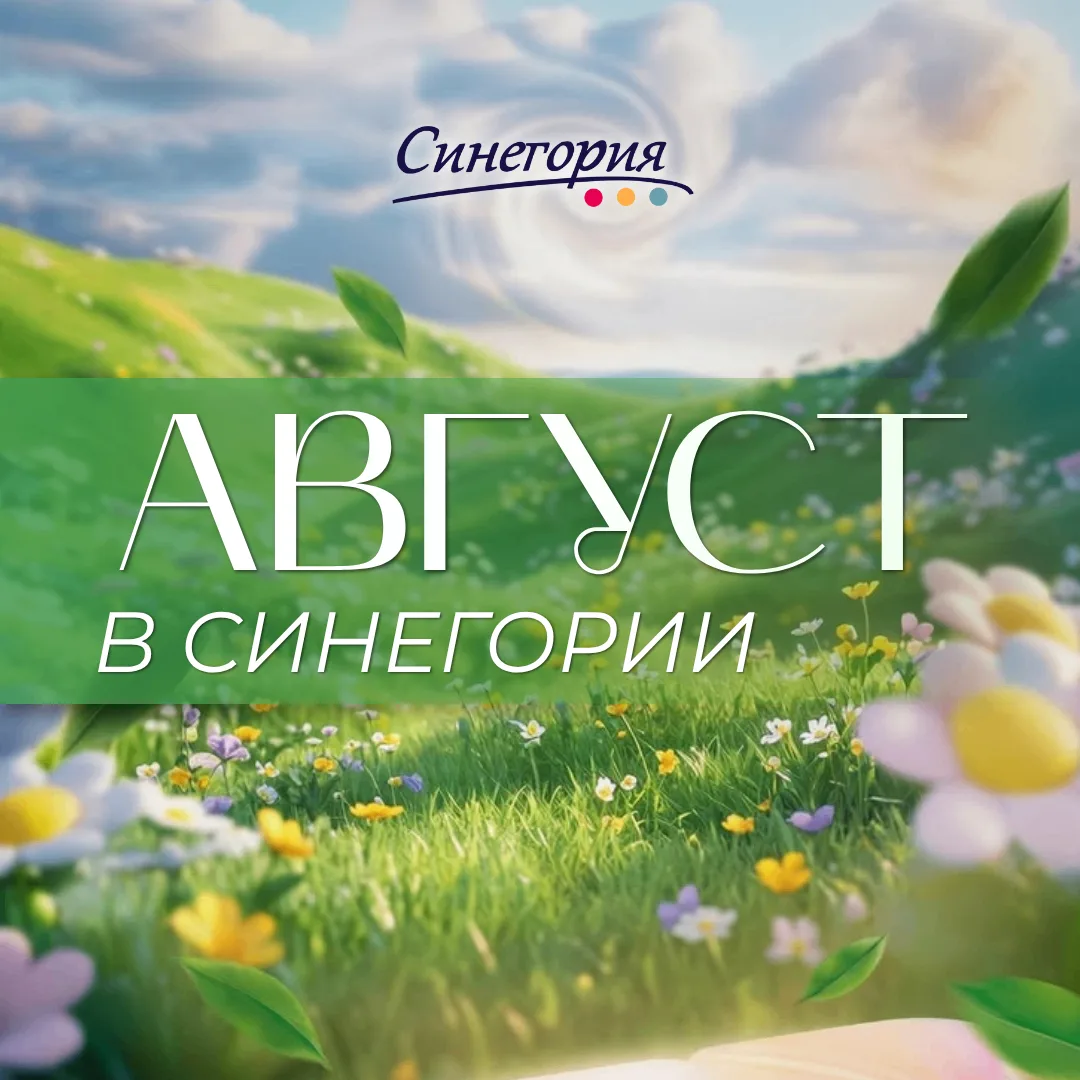 Соскучились по летним приключениям в «Синегории»? Мы — да! 🌞