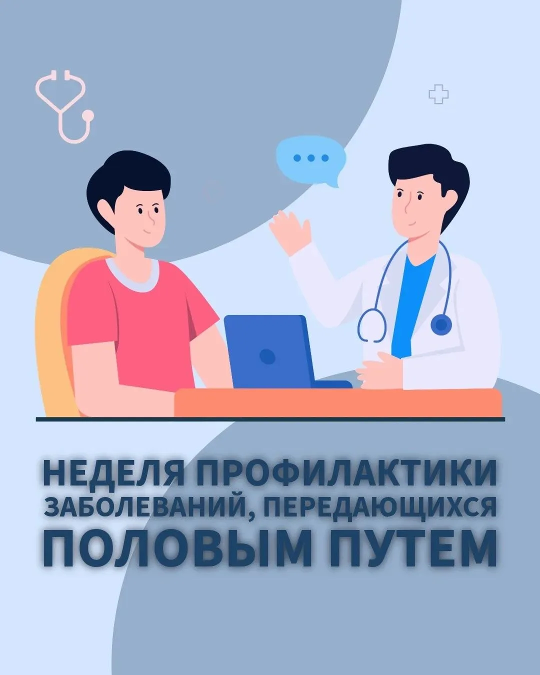 🔬 С 13 по 19 июля — Неделя осведомленности о заболеваниях, передающихся половым путем (ЗППП).

Мы п