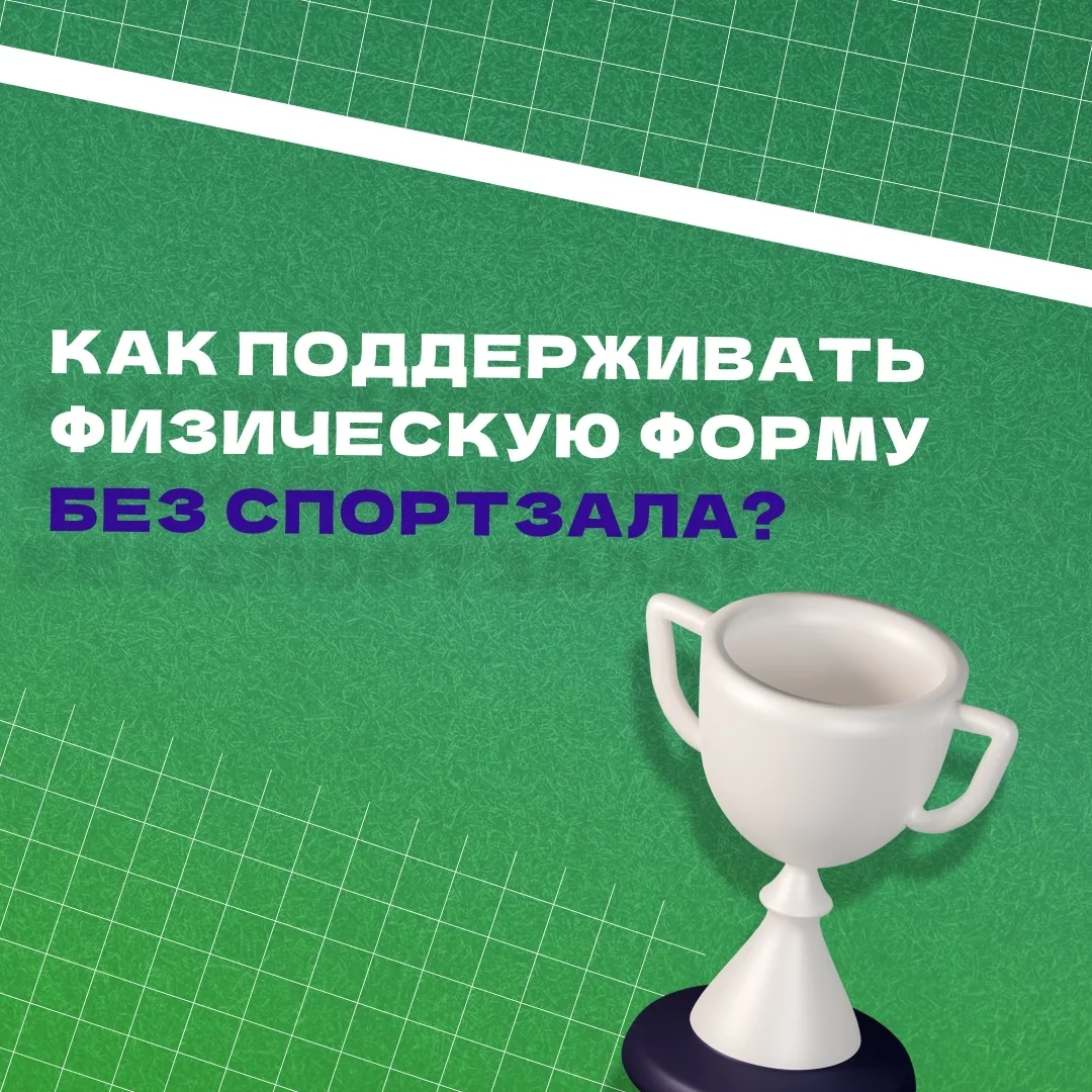 Нет времени или возможности ходить в спортзал? 🤔 
 
Не проблема! Заниматься спортом можно и без або