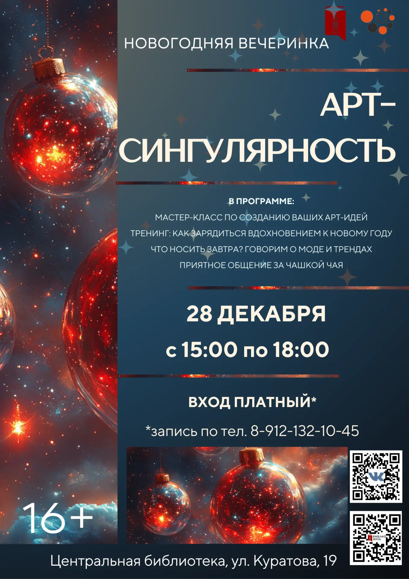 Арт-сингулярность в библиотеке: завершаем год ярко!

Совсем скоро пройдет новогодняя вечеринка «Арт-