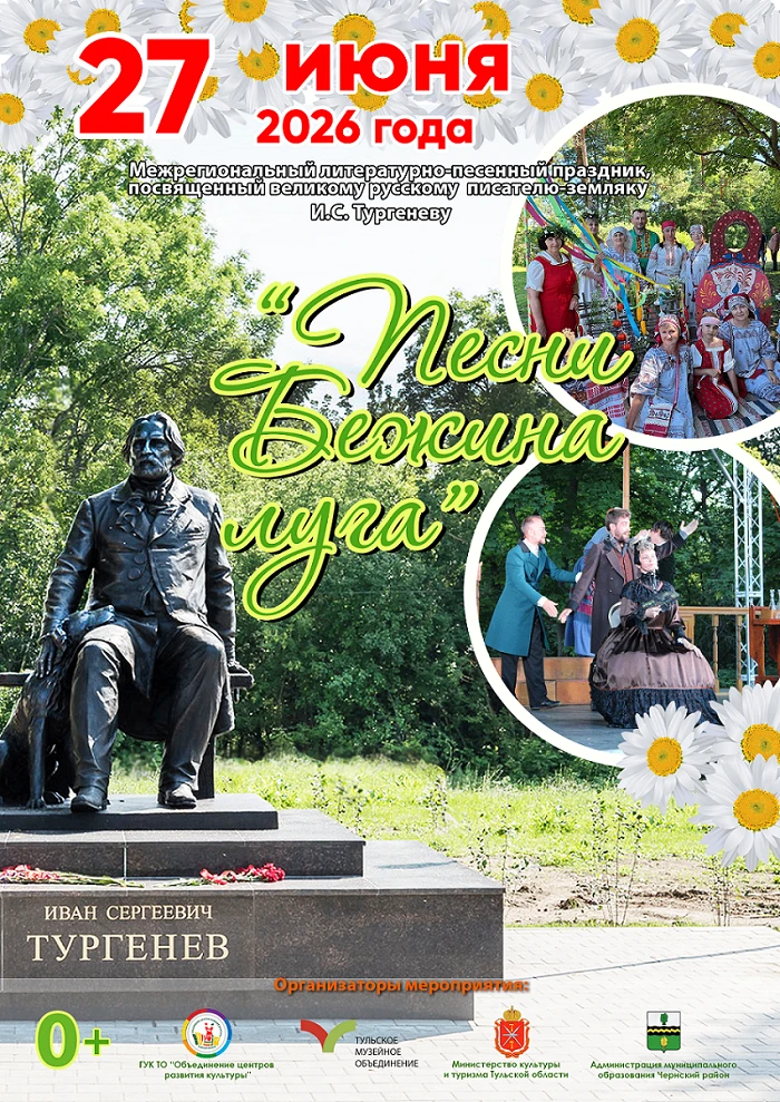 #чернь #чернский_музей #культура71 #ПесниБежиналуга 27 июня 2026 года в живописном селе Тургенево, р
