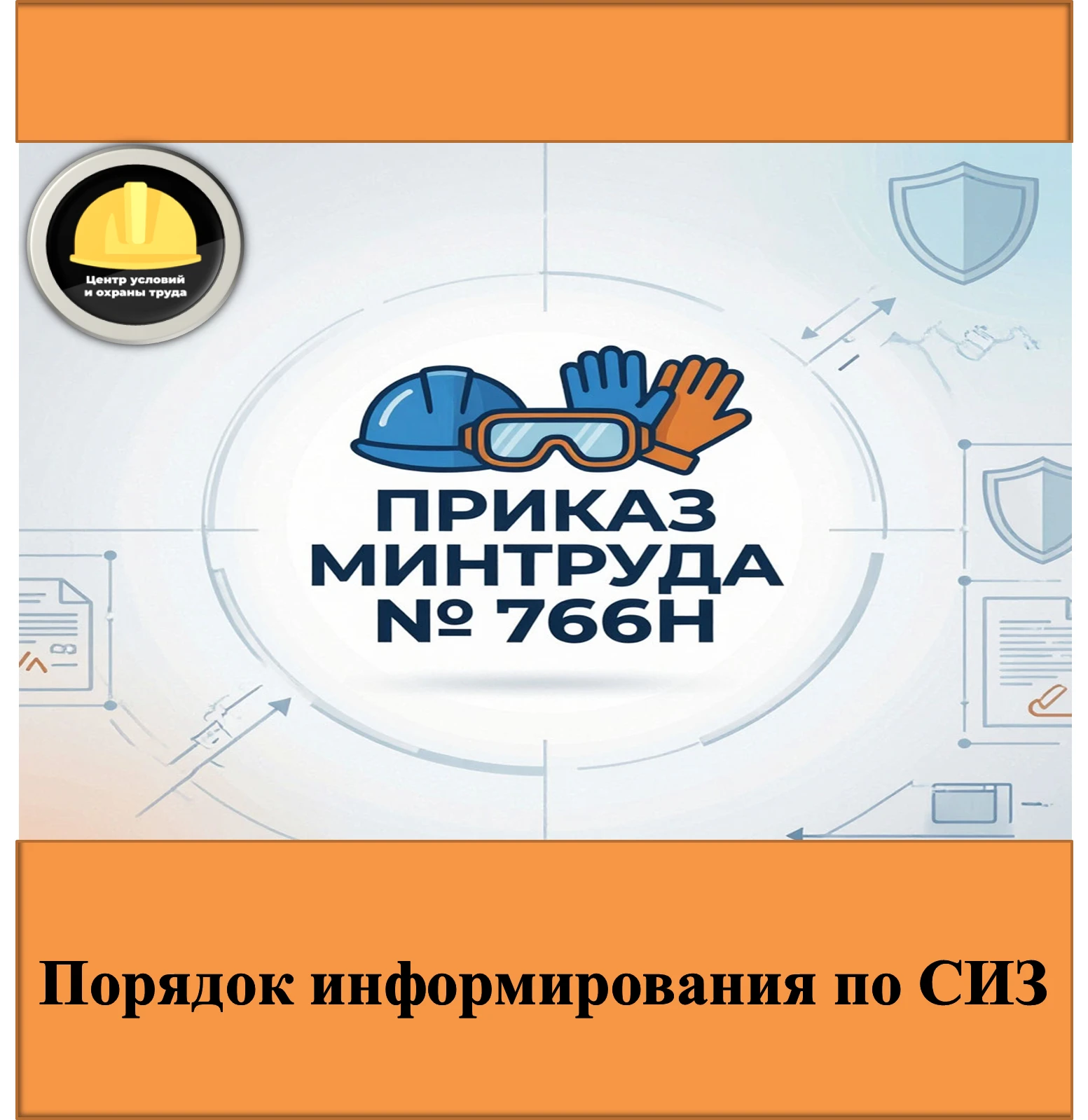 Информирование работников по вопросам обеспечения СИЗ.