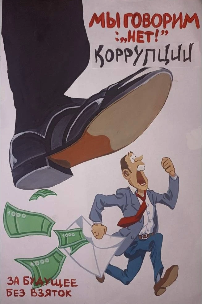 ❗Мы говорим: «Нет!» коррупции