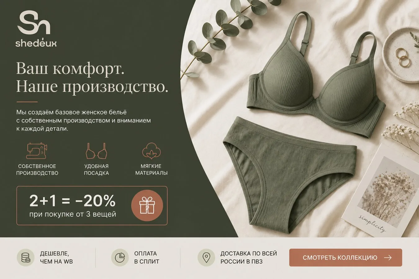 Shedeux — бельё, созданное для вашего комфорта