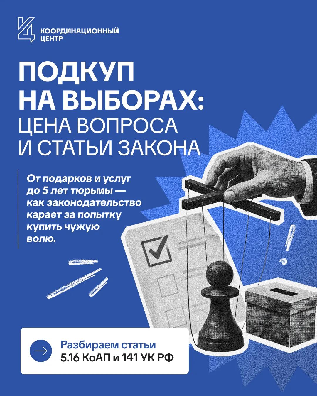 Коррупция и выборы: подкуп избирателей – статья и последствия