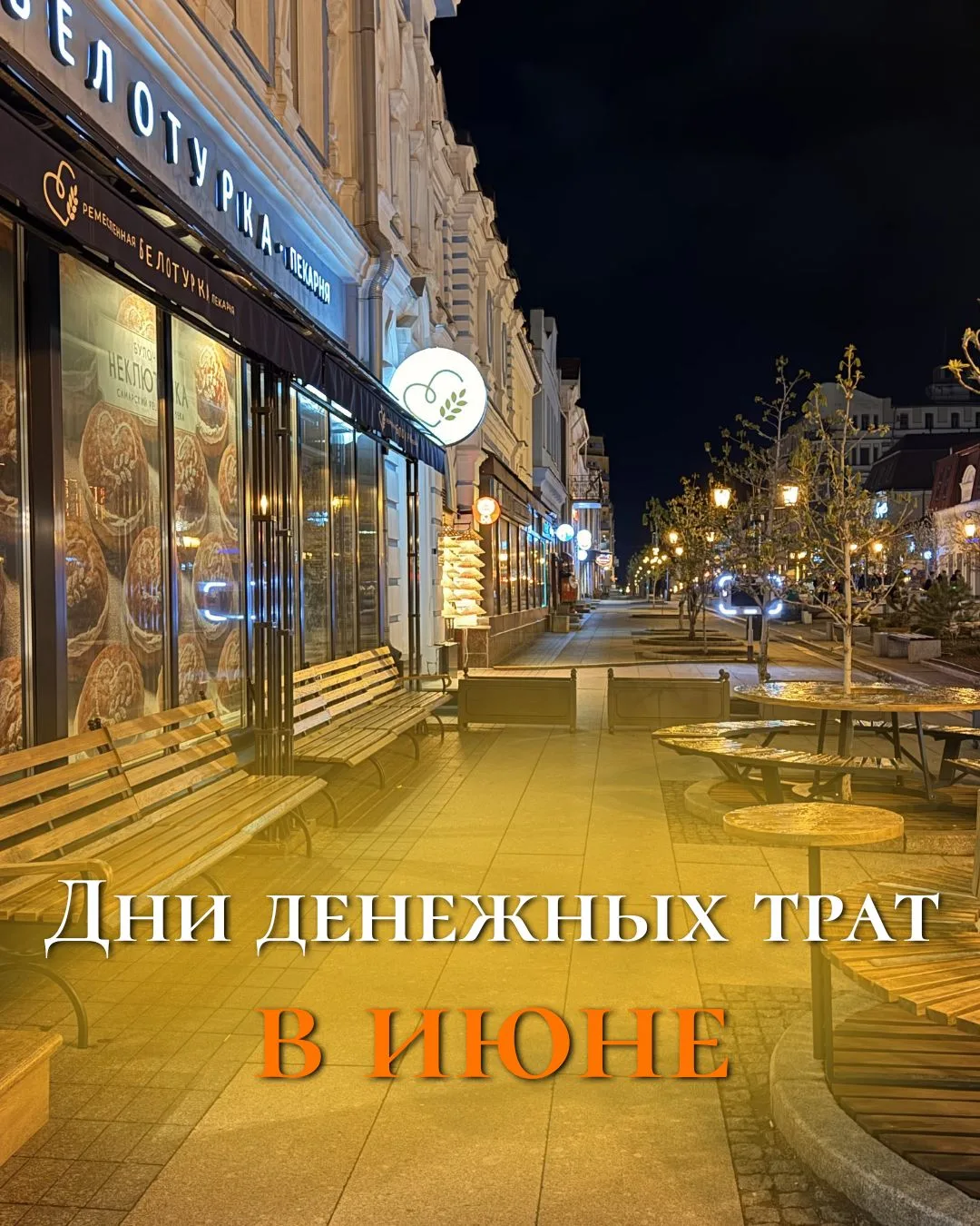 📅Даты денежных трат на июнь по элементу личности.