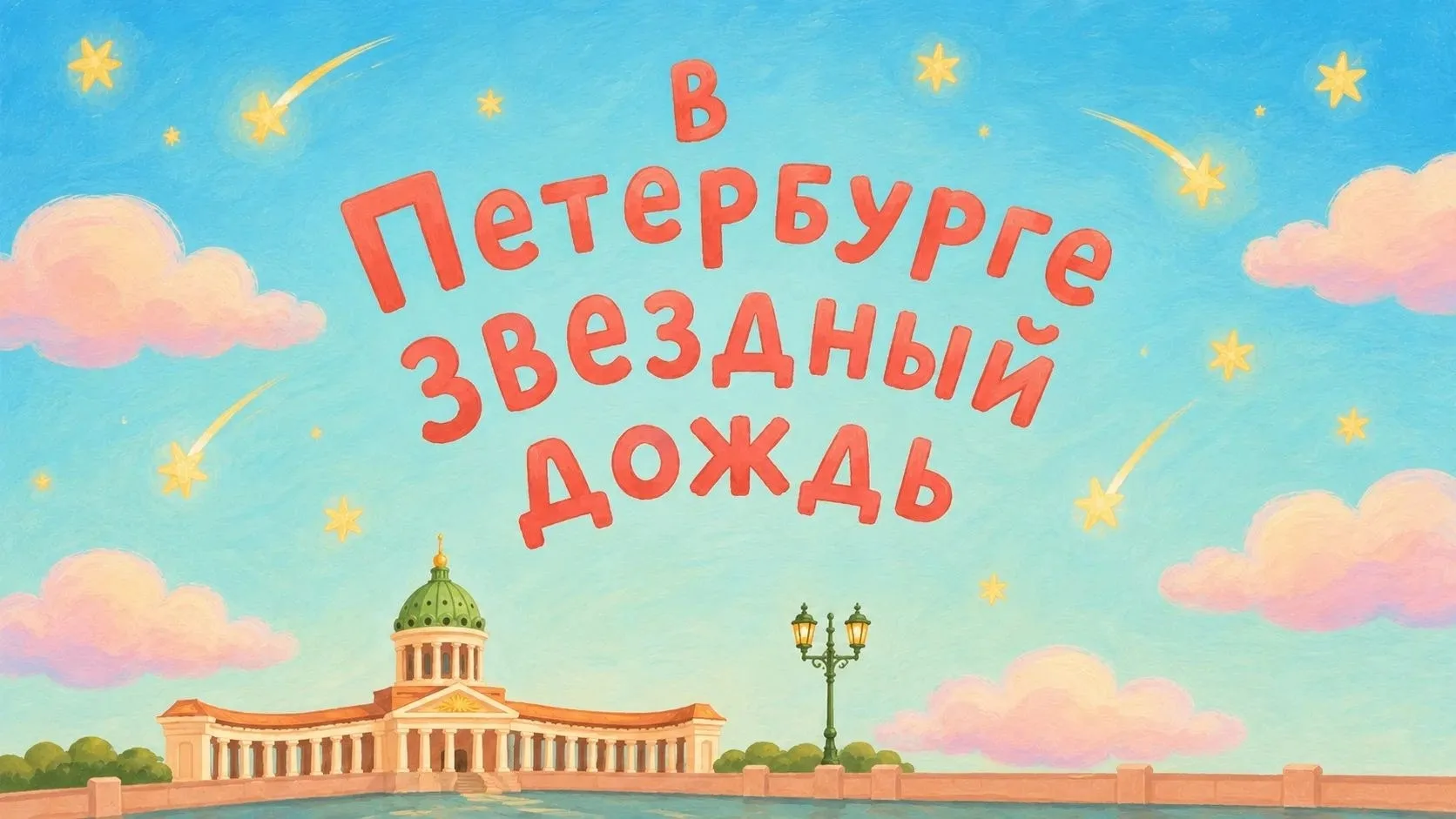 «В Петербурге звёздный дождь» — присоединяйтесь к нашей акции!