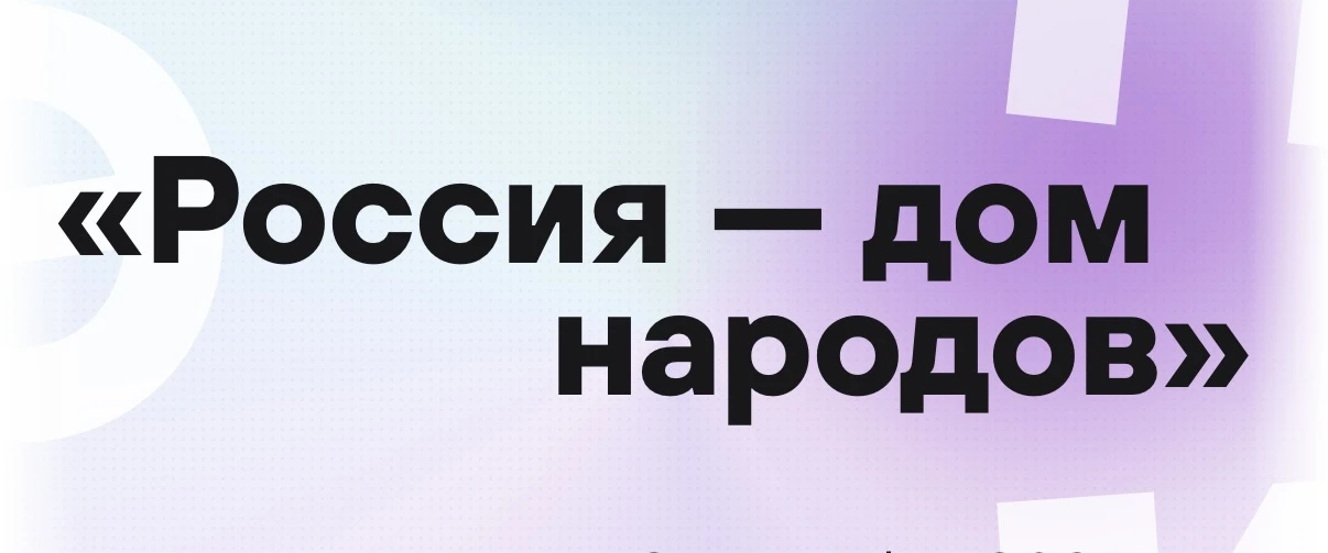 ФГБУ «Дом народов России» и АНО «Интернет-энциклопедия «Рувики» при поддержке ФАДН Росс...