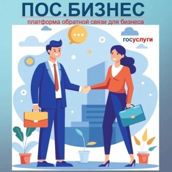 «ПОС Бизнес» — ваш канал для оперативного решения вопросов в бизнесе  В целях улучшения инвестиционн