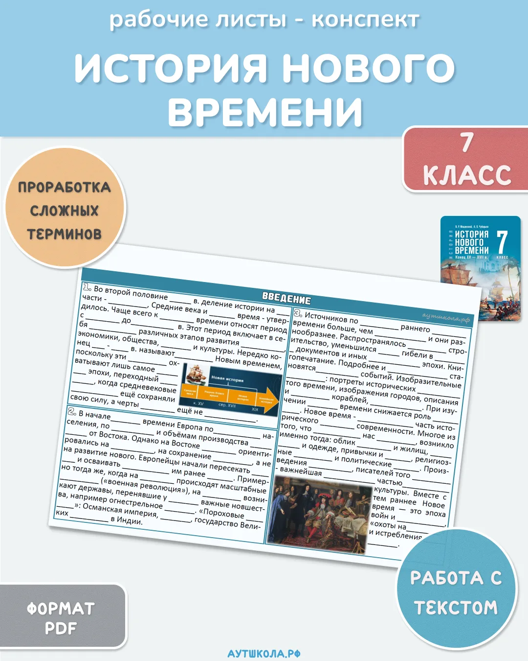 📚 История Нового времени. 7 класс - рабочие листы по учебнику под ред. В. Р. Мединского