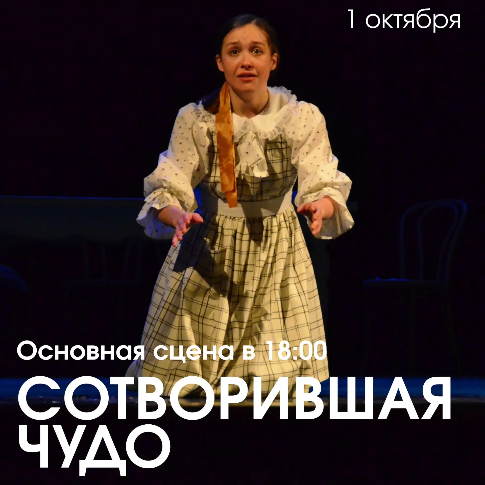 Сегодня на основной сцене в 18.00 — «Сотворившая чудо»