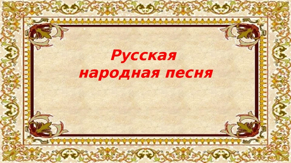Завтра, 05 февраля продолжаем конкурс народной песни.