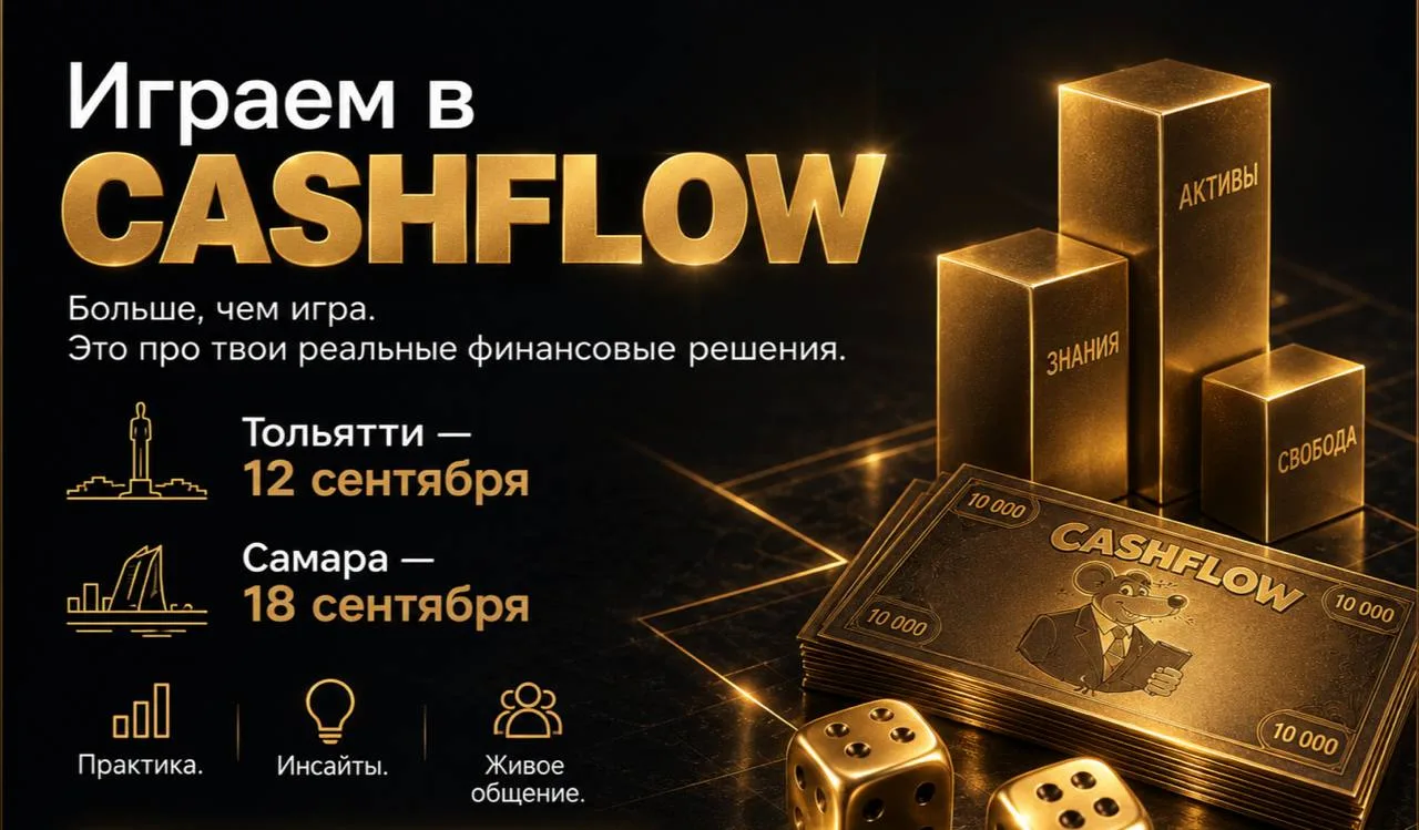💸 Играем в CashFlow в сентябре!
