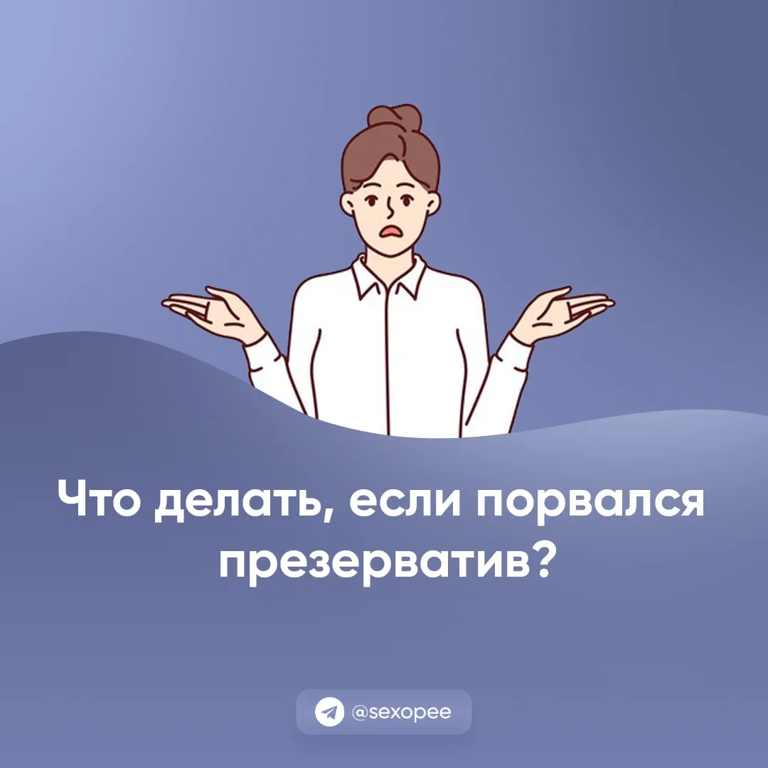 - Что делать, если порвался презерватив?