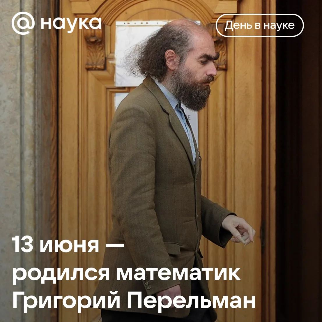 🧠 13 июня — день рождения Григория Перельмана

Сегодня исполняется 60 лет российскому математику, к