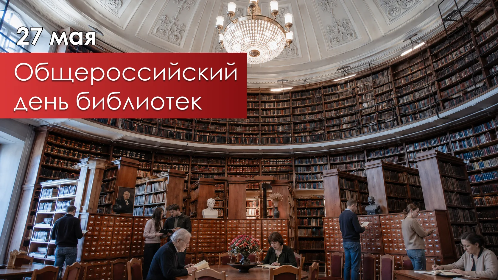 27 мая отмечается Общероссийский день библиотек