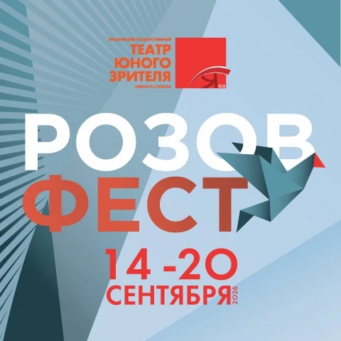 🎟️ Продажи билетов на театральный фестиваль «РОЗОВФЕСТ» уже открыты!