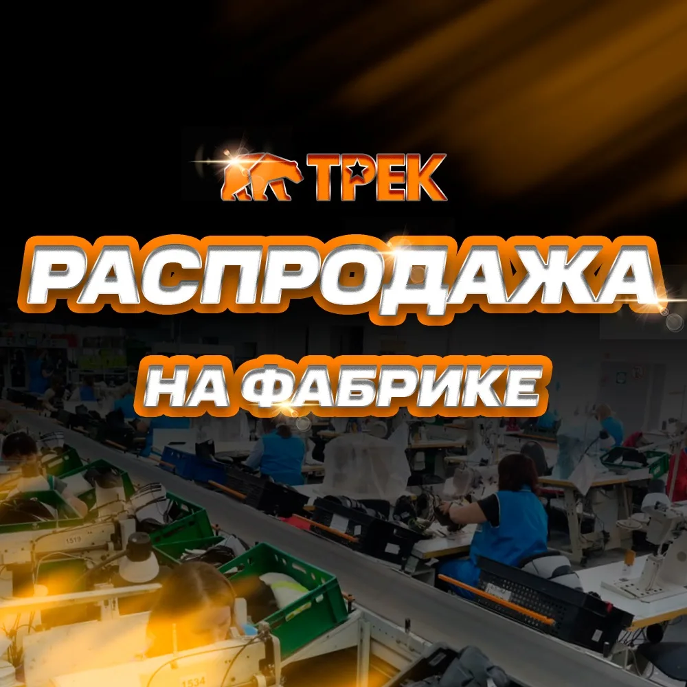 Приглашаем на большую распродажу: 
🗓 29 мая, с 13:00 до 21:00 
📍 у нас на территории фабрики по ул