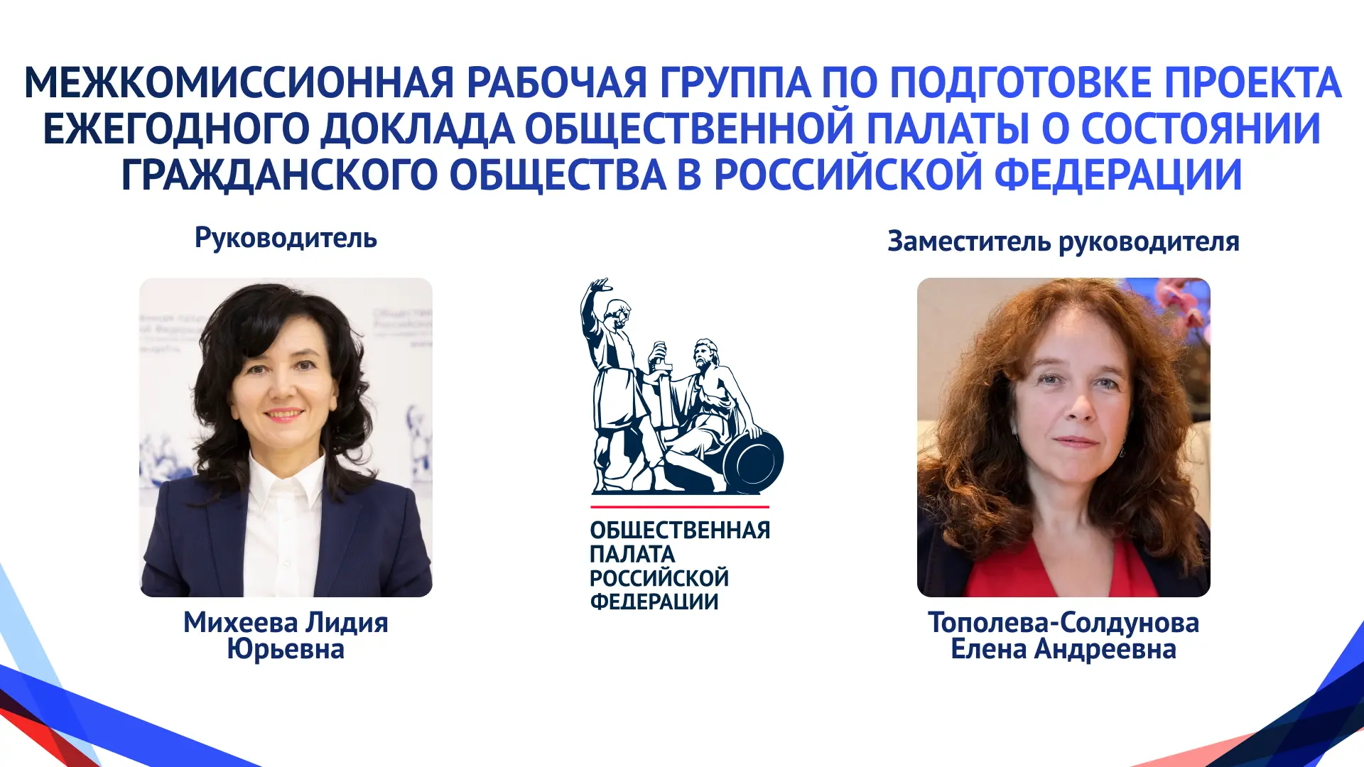 Руководителем Межкомиссионной рабочей группы по подготовке проекта ежегодного доклада Общественной п