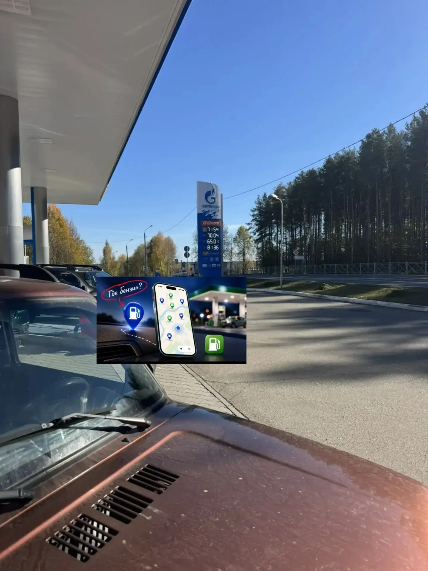 ❗️Газпром Новые Ляды, слился бензовоз. Есть все виды топлива.