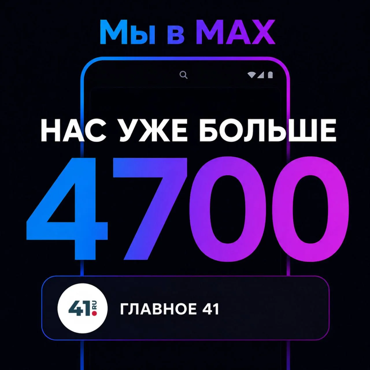 Канал ГЛАВНОЕ41 в мессенджере MAX набрал более 4700 подписчиков! Спасибо каждому!

Принимаем поздрав