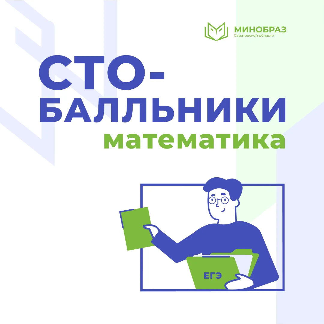 В день рождения саратовский выпускник получил заветные 100 баллов

Утверждены результаты единого гос