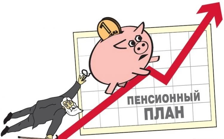 Пенсионное планирование — это не только расчёт будущей пенсии.