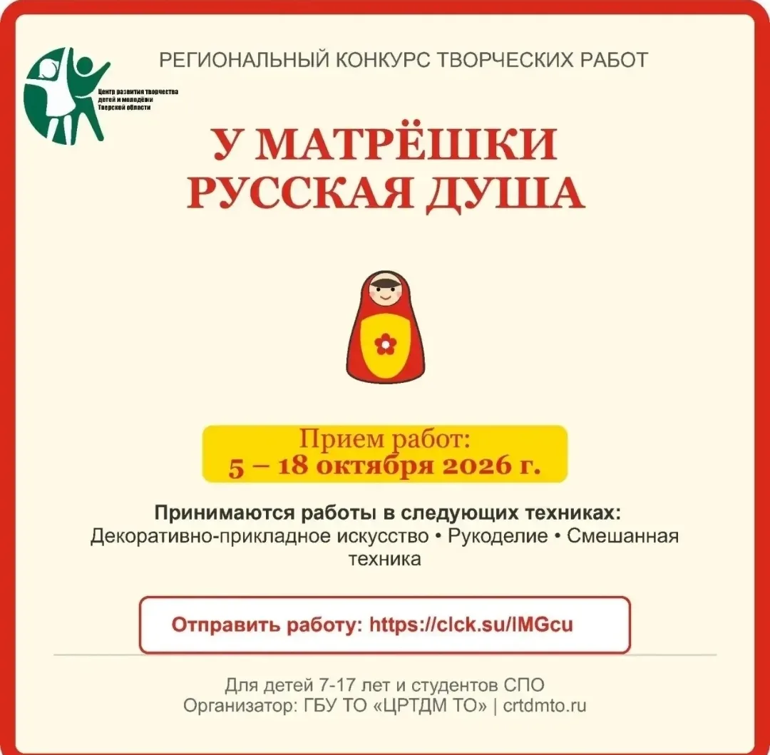 Стартует региональный конкурс творческих работ «У Матрёшки русская душа»! 🪆
