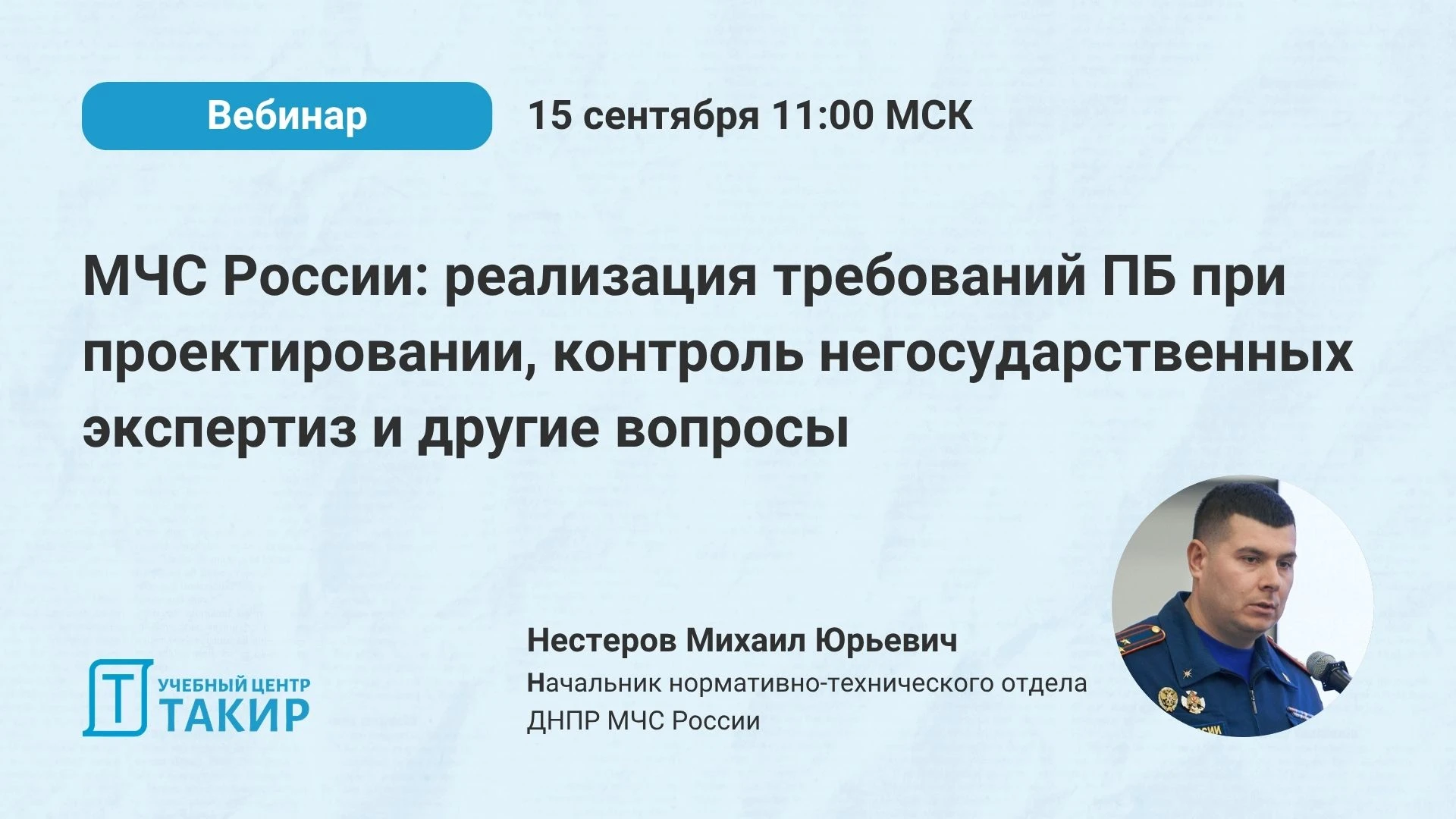 📣 МЧС России: реализация требований ПБ при проектировании, контроль негосударственных ...