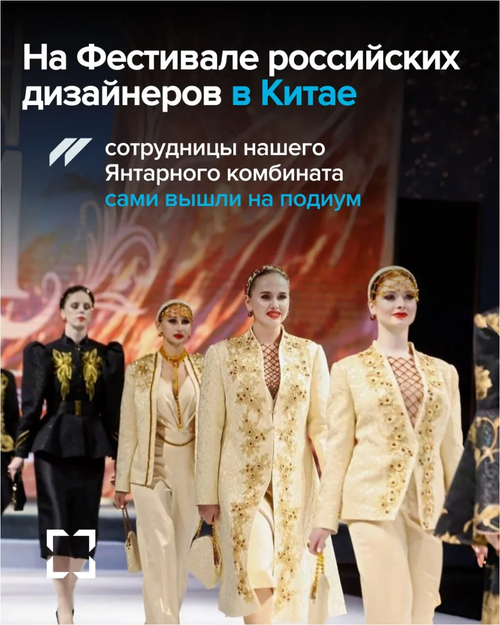 💃 Сотрудницы Калининградского комбината представили на подиуме в Китае отечественный янтарь.  На Фес