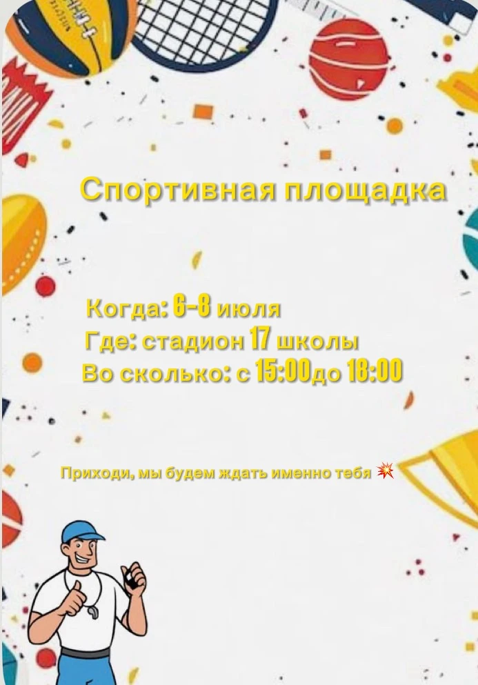🏀 Время спорта!