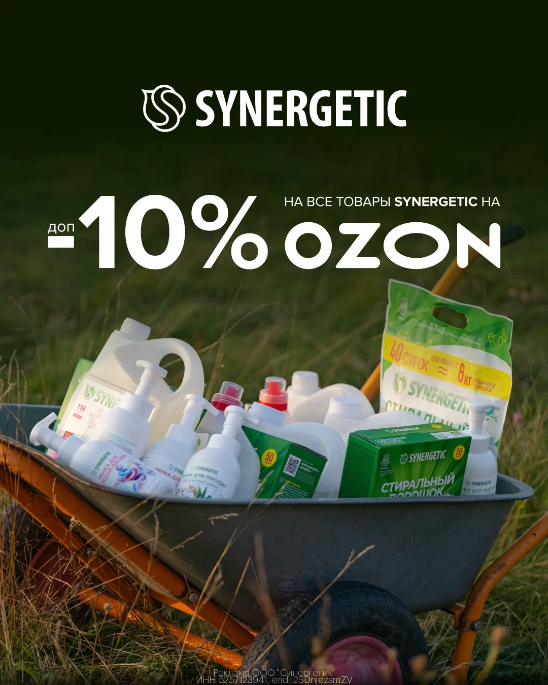 Дополнительная скидка 10% на товары бренда SYNERGETIC на OZON!