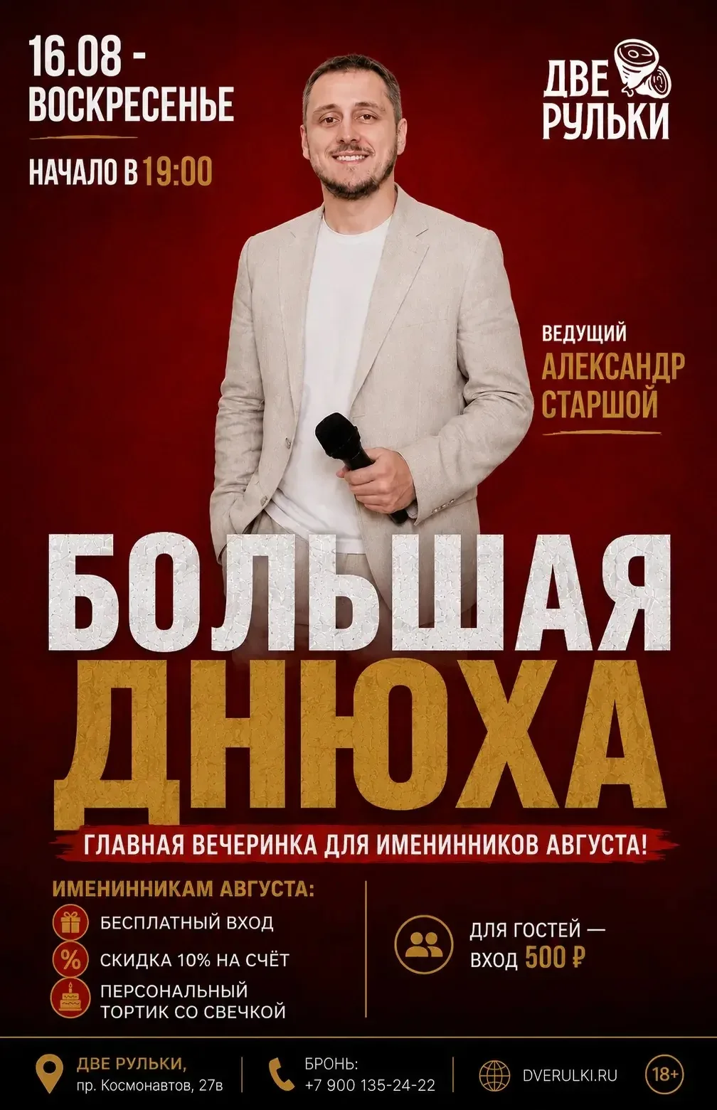 🎉 16 августа | Большая Днюха — главная вечеринка для именинников АВГУСТА!